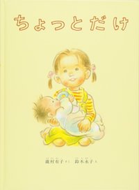 「ちょっとだけ」（瀧村有子：作、鈴木永子：絵、福音館書店）