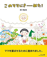 のぶみ（2017）,「このママにきーめた！」,サンマーク出版.