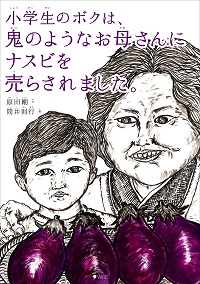 「小学生のボクは鬼のようなお母さんにナスビを売らされました」