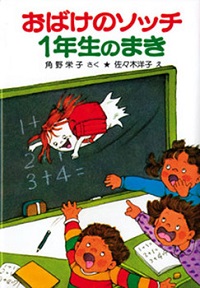 おばけのソッチ1年生のまき