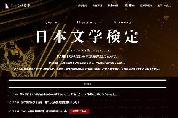 日本文学検定Webサイト