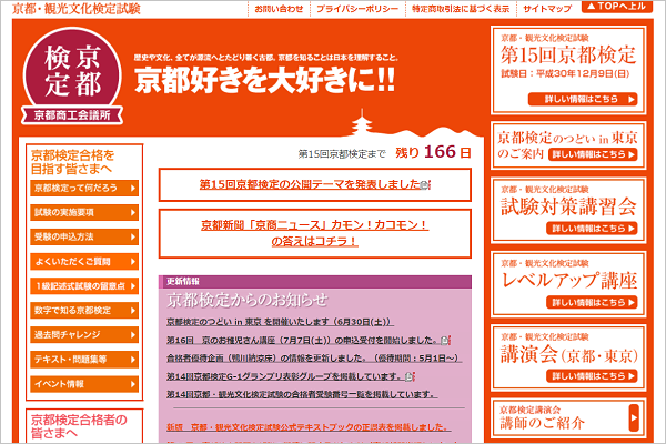 京都検定Webサイト