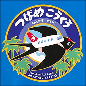 もとやすけいじさん『つばめこうくう』『ぽっぽこうくう』2