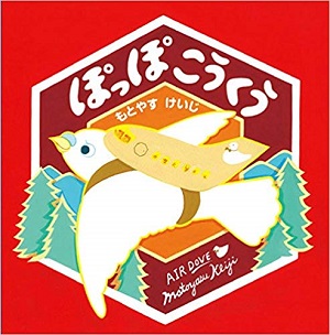 もとやすけいじさん『つばめこうくう』『ぽっぽこうくう』4