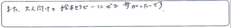 【絵本よみきかせセラピー®開催レポート】16