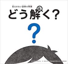 答えのない道徳の問題　どう解く？