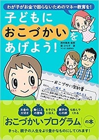 子どもにおこづかいをあげよう！