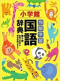 【2019年春最新版】子どもにぴったりの国語辞典の選び方13