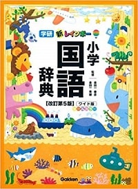 【2019年春最新版】子どもにぴったりの国語辞典の選び方9