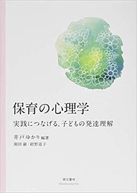 保育の心理学 実践につなげる、子どもの発達理解