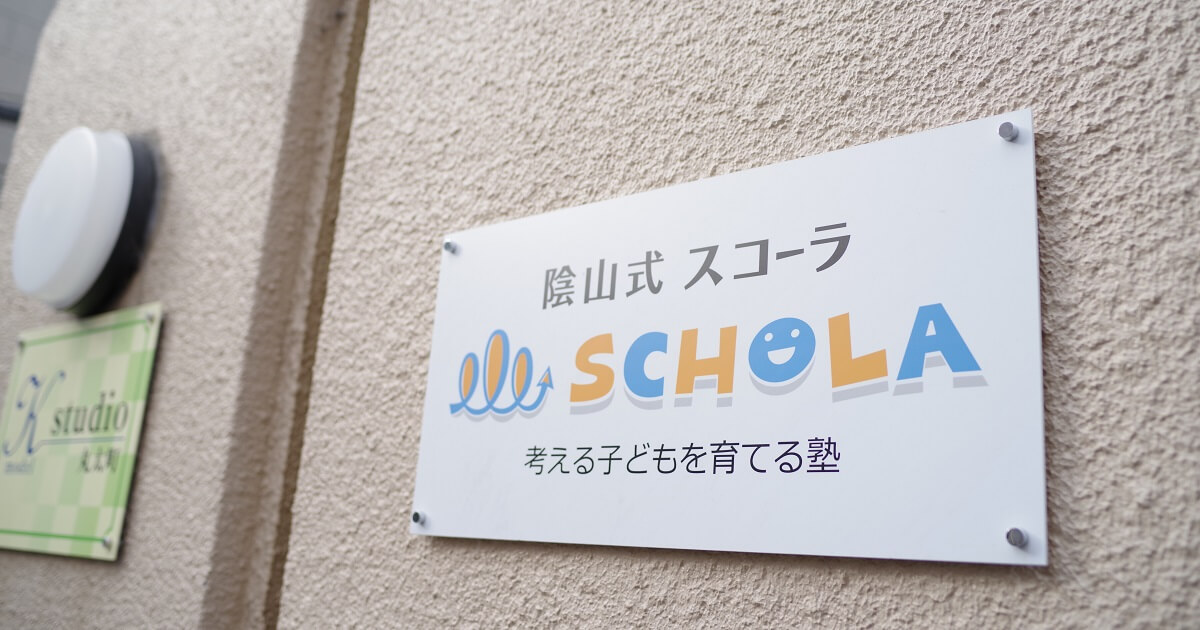 【陰山英男の「教育論」第2回】“考える子ども” を育てる。集中速習力が身につく学習塾「スコーラ」とは？