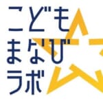 こどもまなびラボ公式 │ 子どもの教育メディア