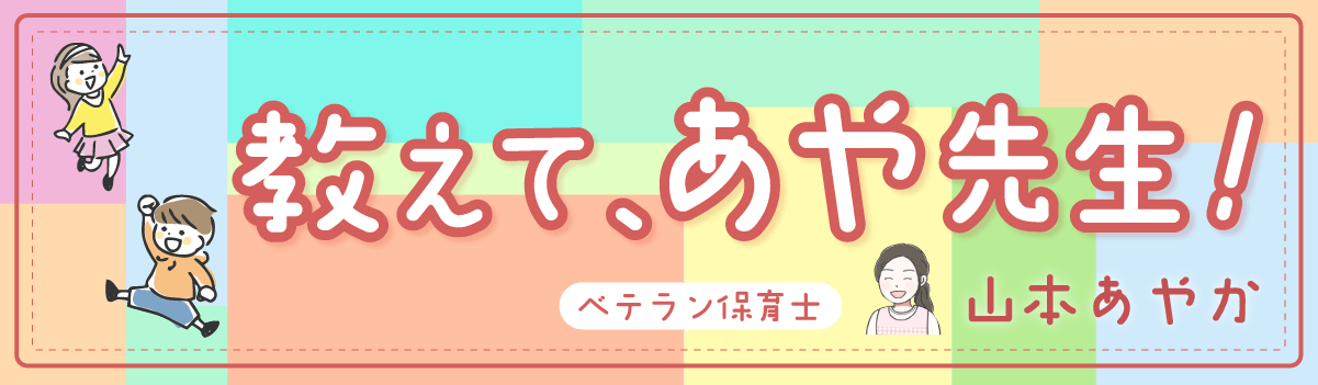 ベテラン保育士・山本あやか『教えて、あや先生！』