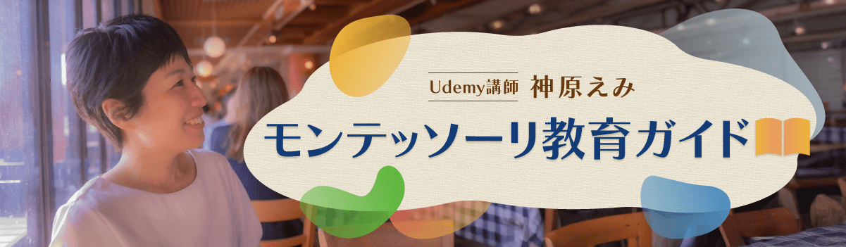 Udemy講師・神原えみ「モンテッソーリ教育ガイド」