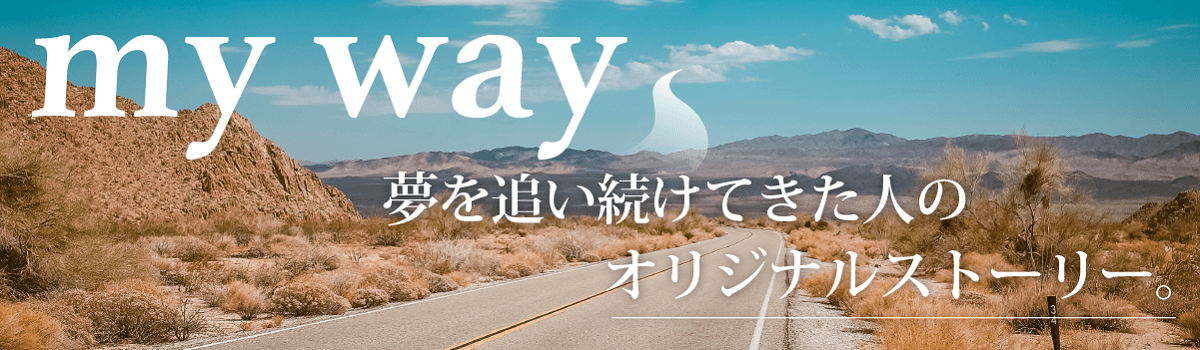 my way――夢を追い続けてきた人のオリジナルストーリー
