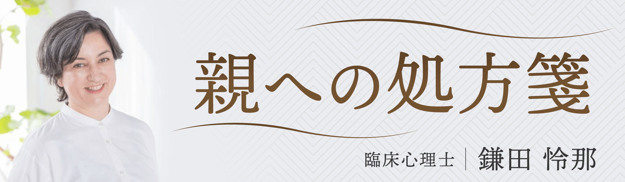 鎌田怜那『親への処方箋』
