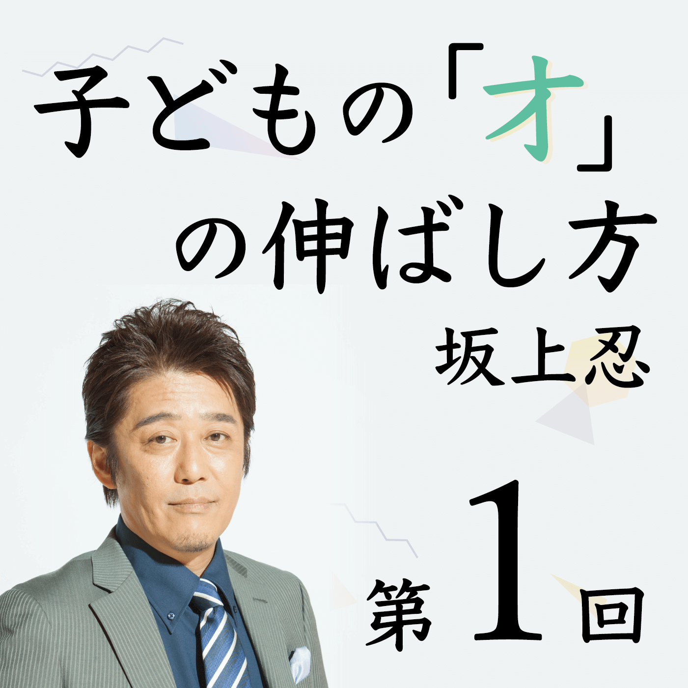 子どもの「才」の伸ばし方第1回アイキャッチ