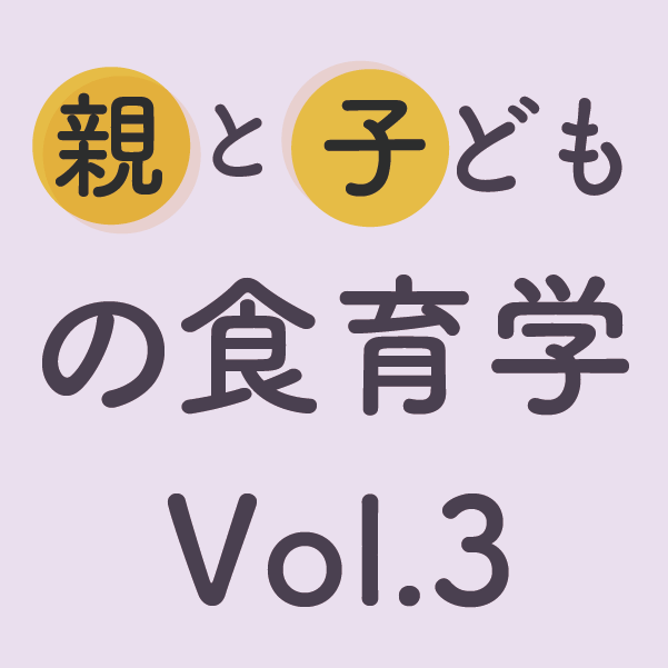 親と子どもの食育学vol.3アイキャッチ